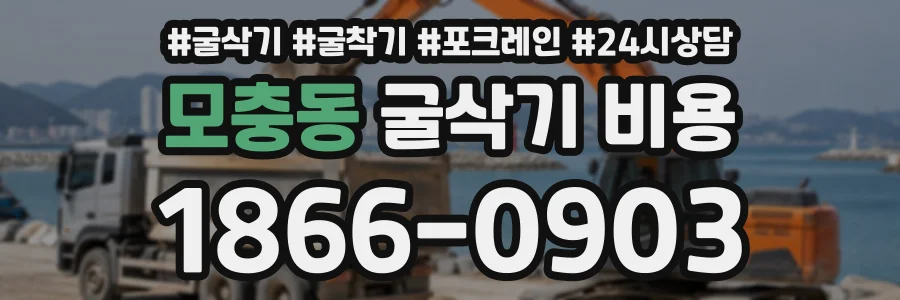 모충동 굴삭기비용 상담 전화 1866-0903
