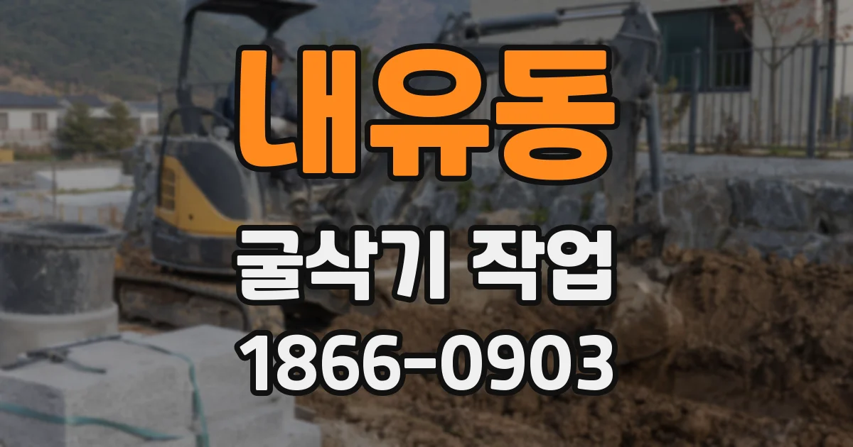 내유동 굴삭기 작업
