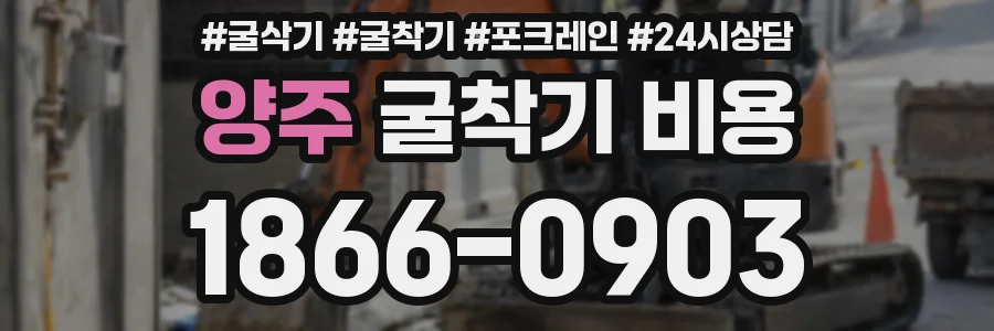 양주 굴착기 비용