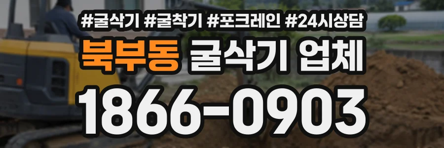 북부동 굴삭기업체 상담 전화 1866-0903