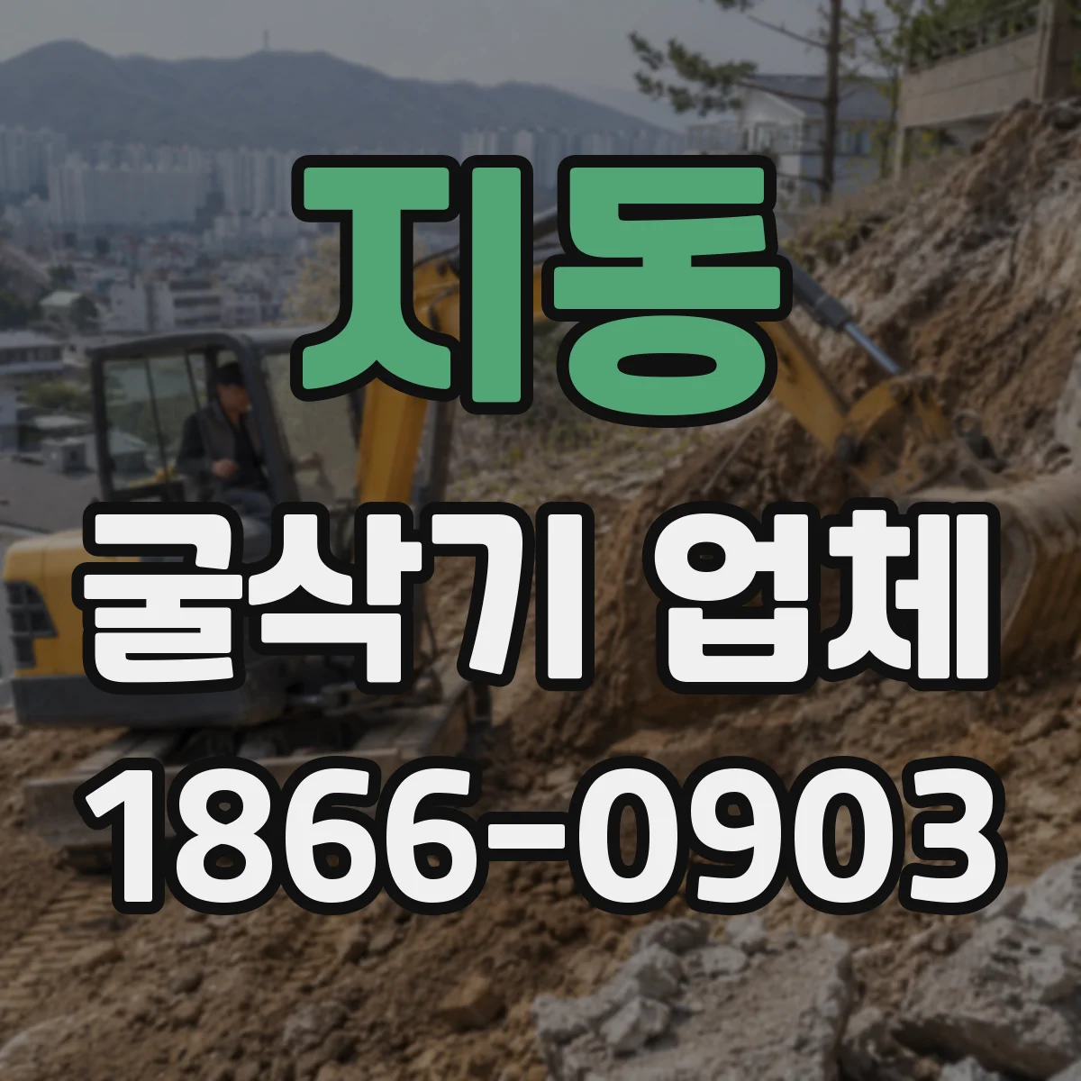 지동 굴삭기 업체