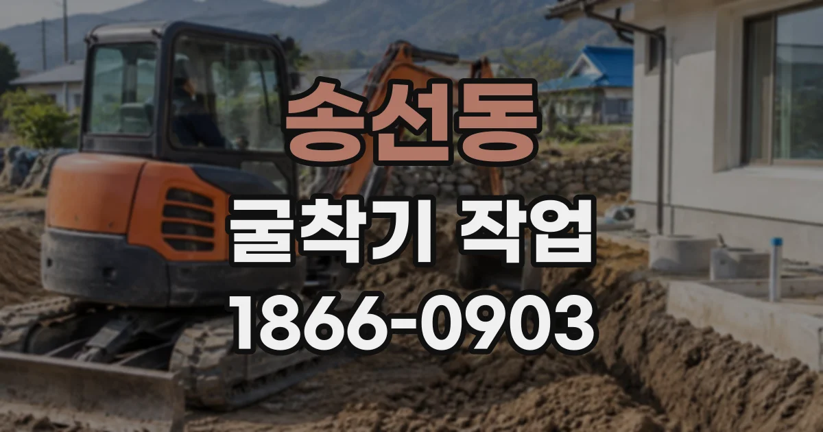 송선동 굴착기작업
