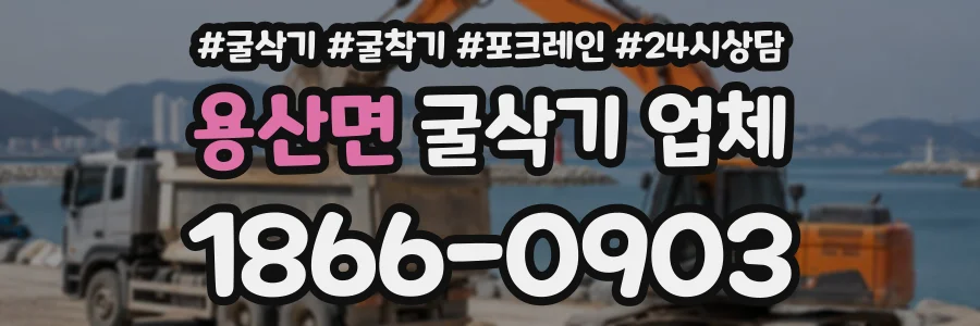용산면 굴삭기업체 상담 전화 1866-0903