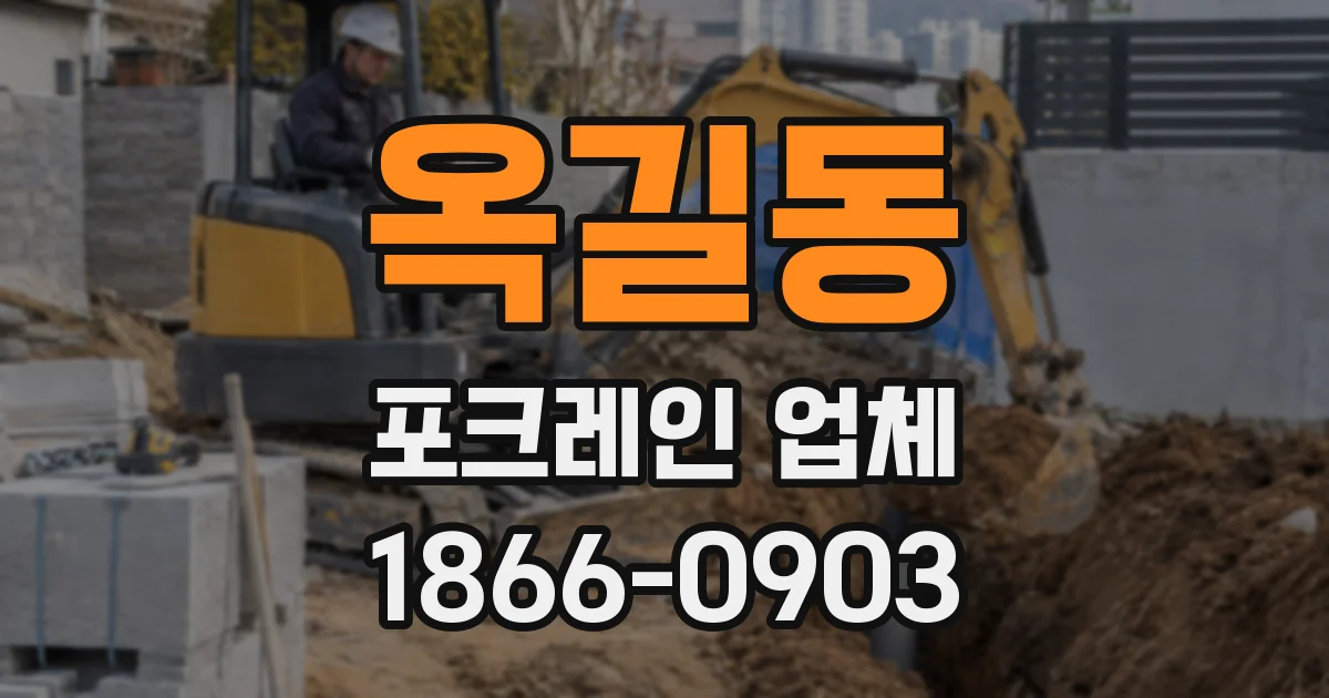 옥길동 포크레인 업체