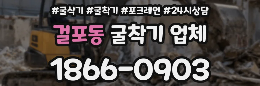 걸포동 굴착기 업체