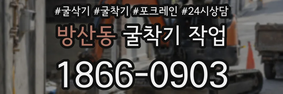 방산동 굴착기 작업