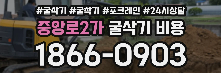 중앙로2가 굴삭기비용 상담 전화 1866-0903