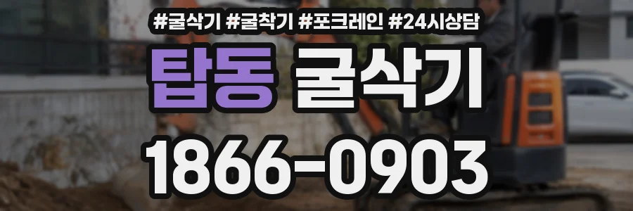 탑동 굴삭기