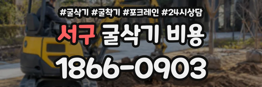 서구 굴삭기비용 상담 전화 1866-0903