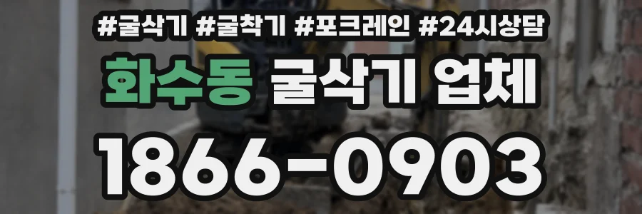 화수동 굴삭기 업체