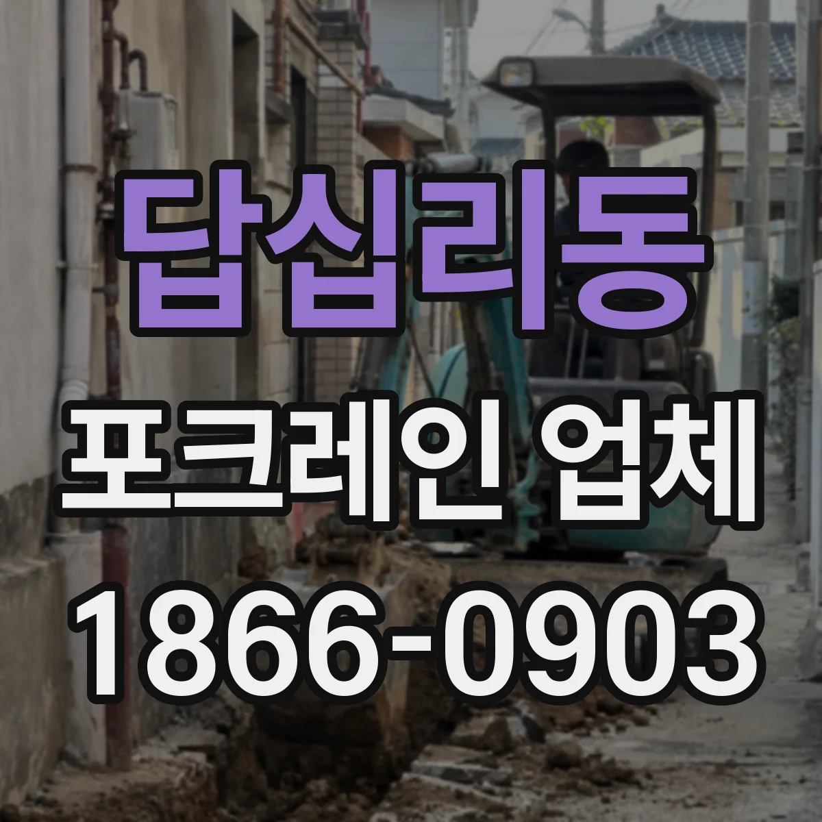 답십리동 포크레인 업체