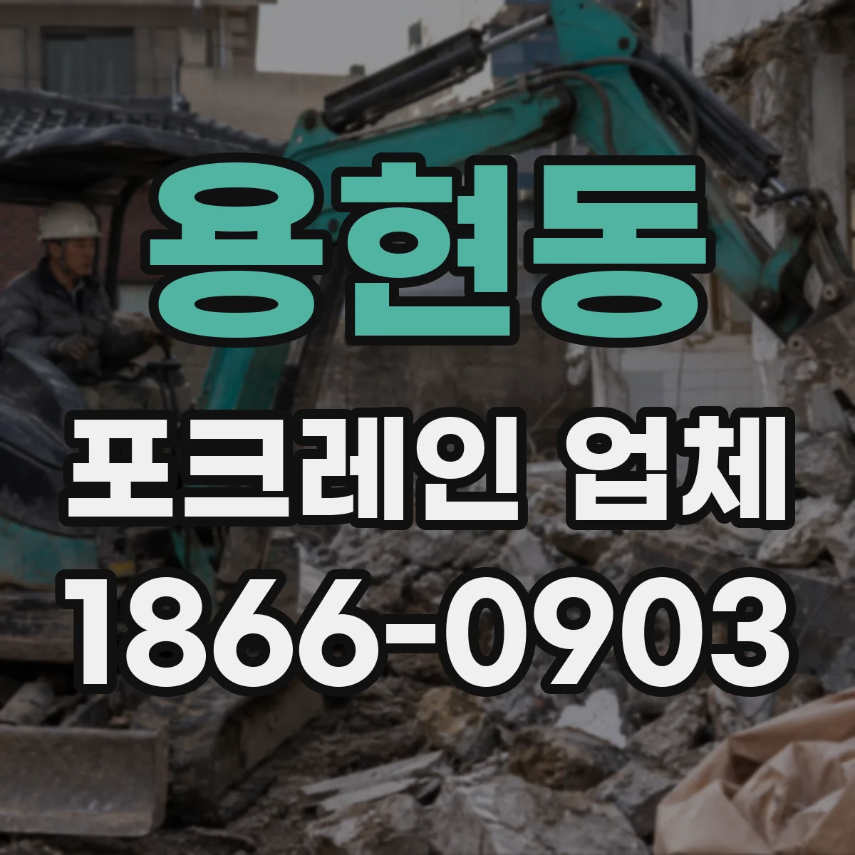 용현동 포크레인 업체