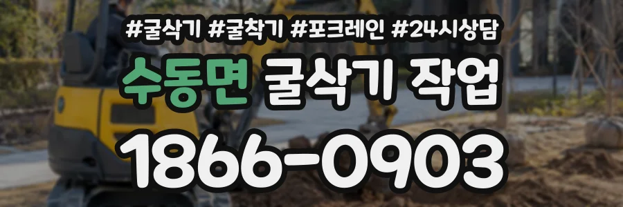 수동면 굴삭기작업 상담 전화 1866-0903