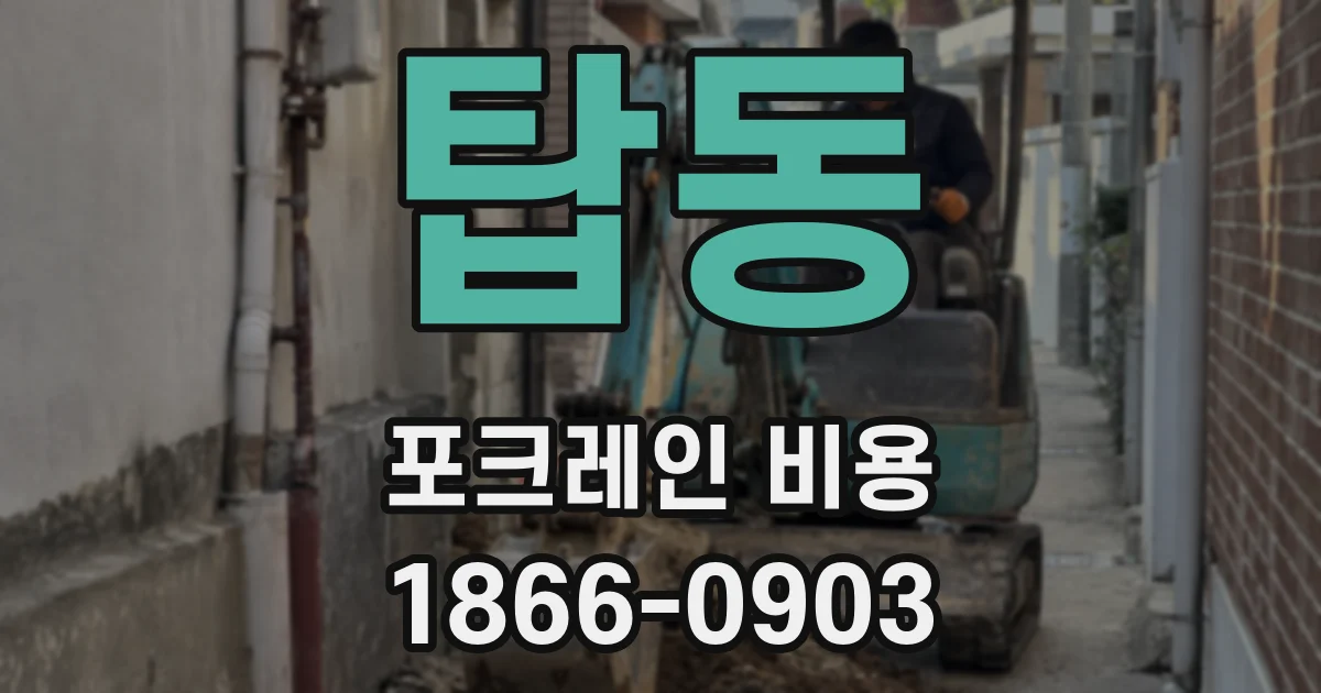 탑동 포크레인 비용