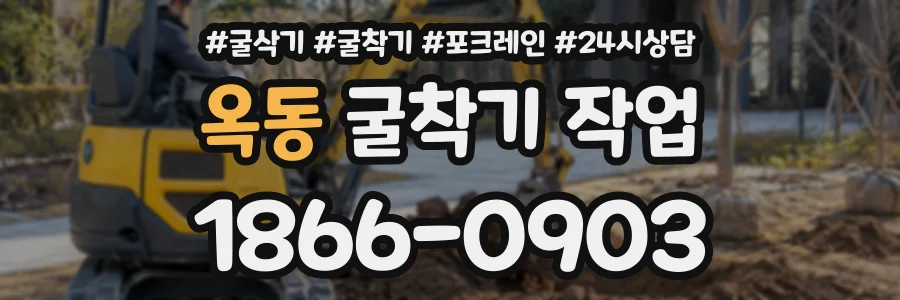 옥동 굴착기작업 상담 전화 1866-0903