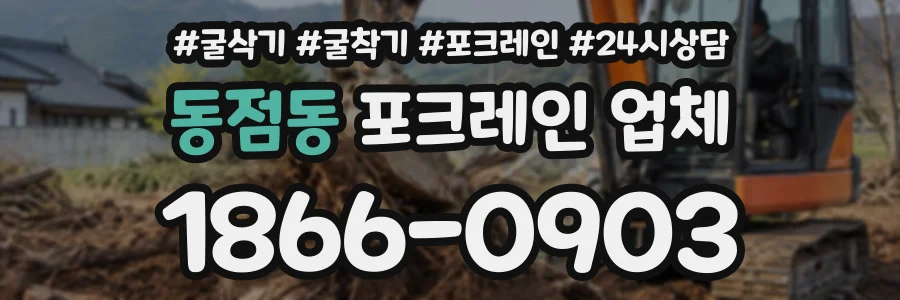 동점동 포크레인업체 상담 전화 1866-0903