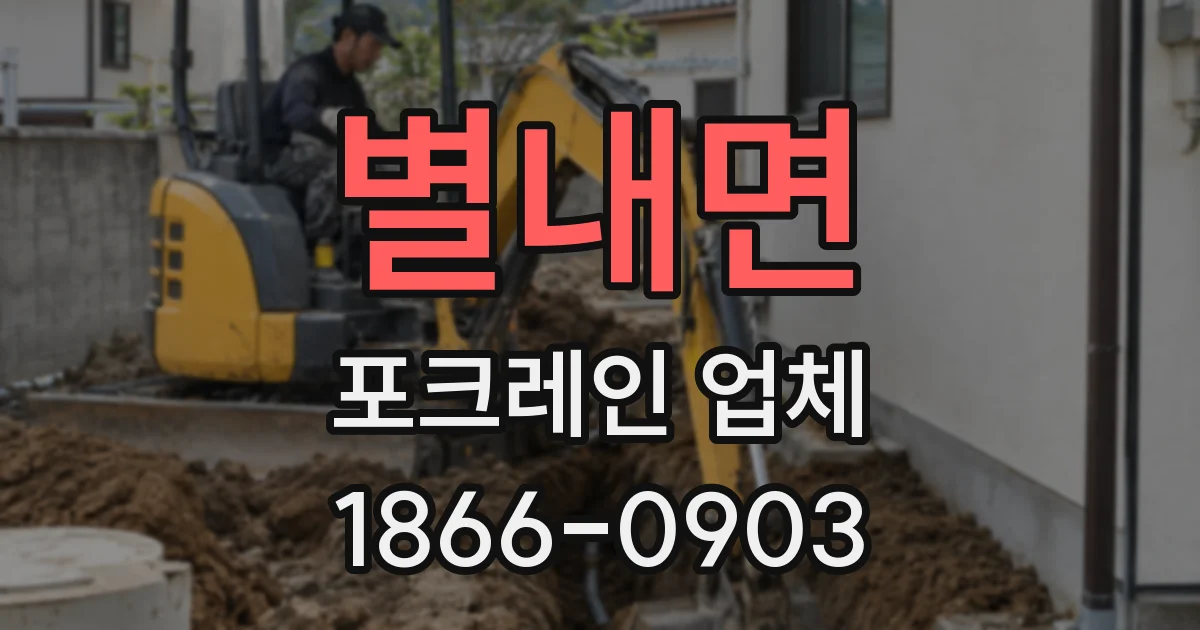 별내면 포크레인 업체