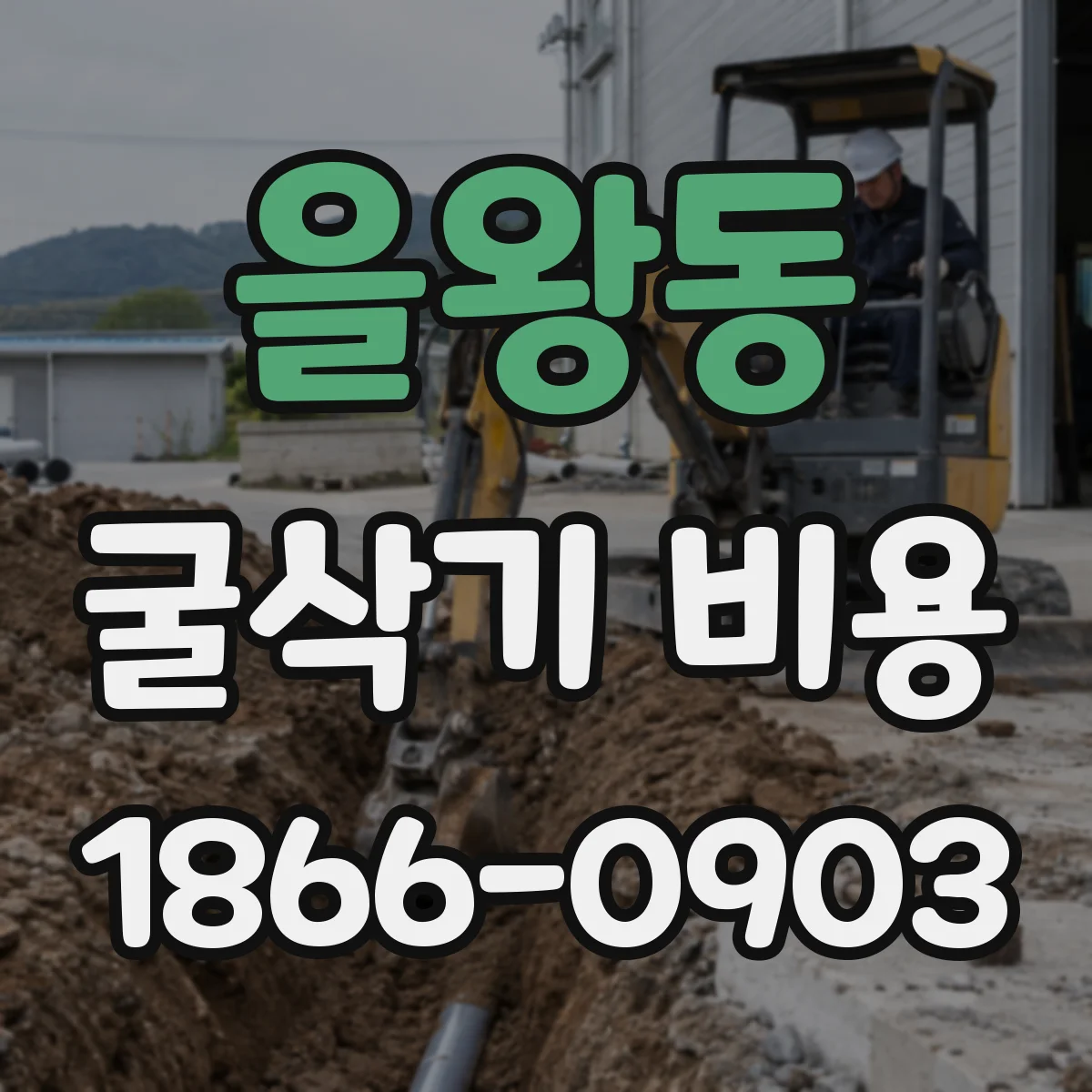 을왕동 굴삭기 비용