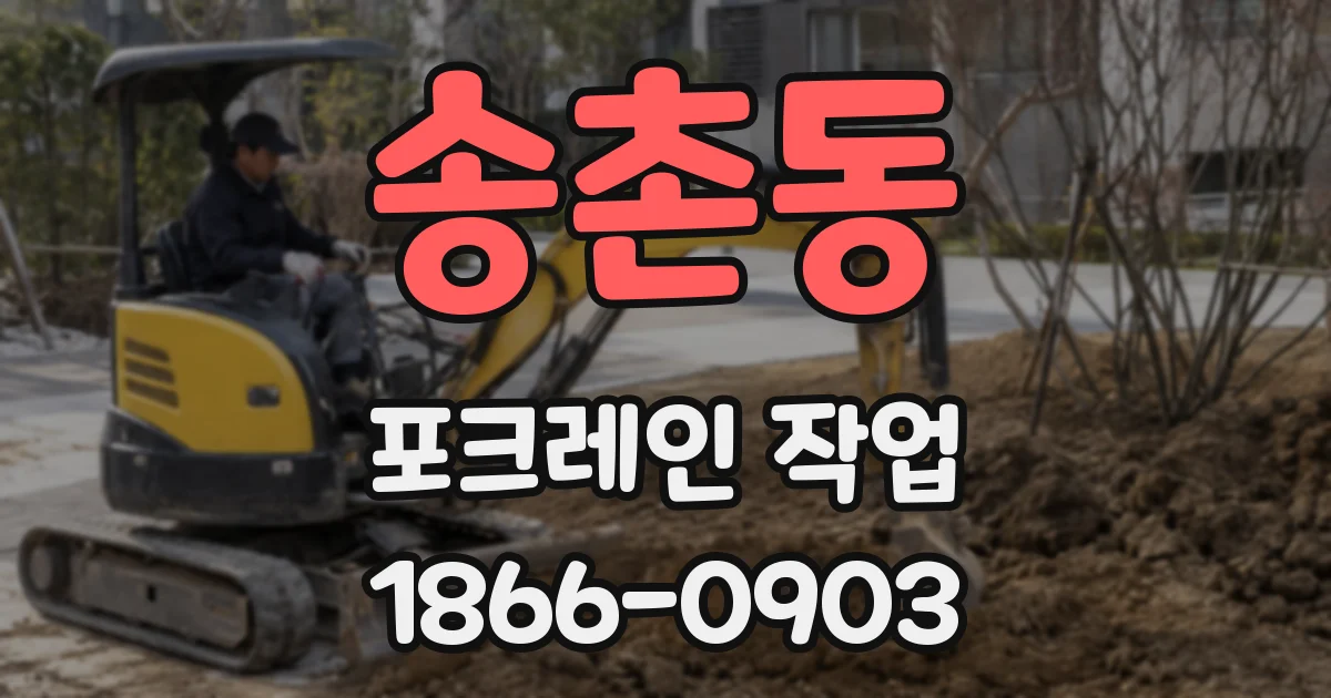 송촌동 포크레인 작업