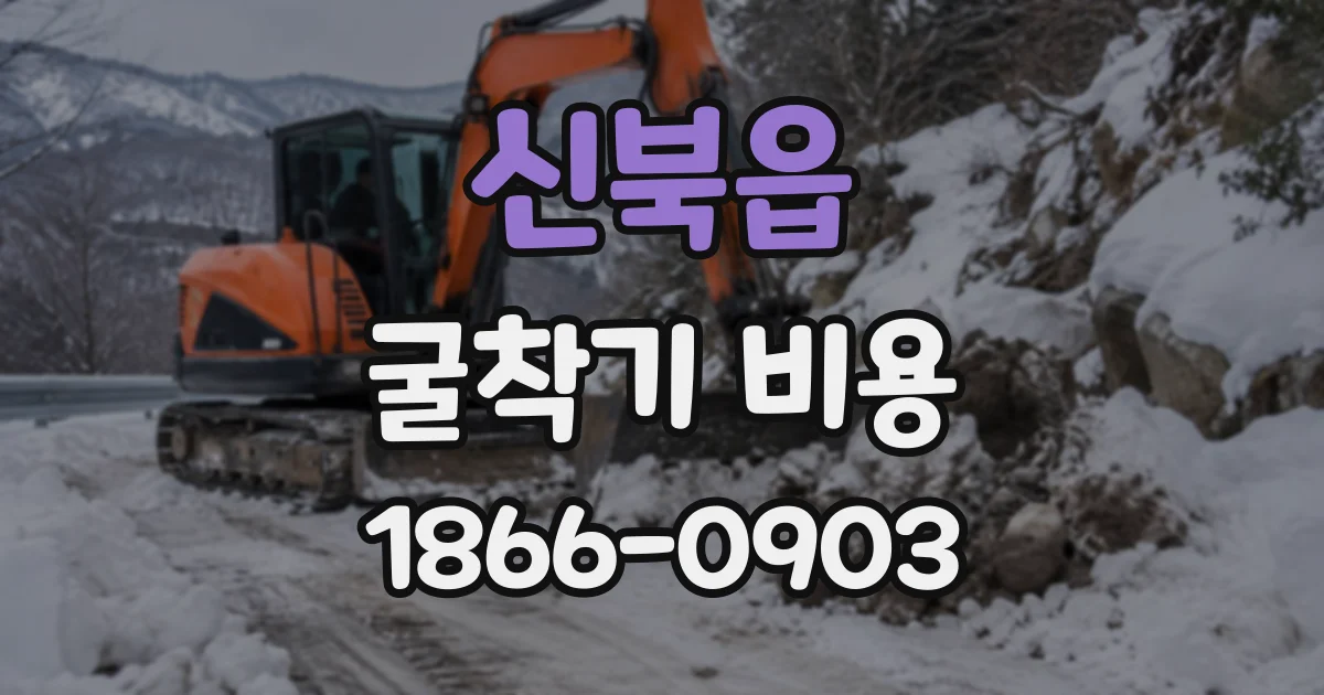 신북읍 굴착기비용