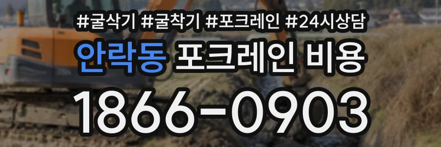 안락동 포크레인비용 상담 전화 1866-0903