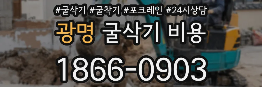 광명 굴삭기 비용