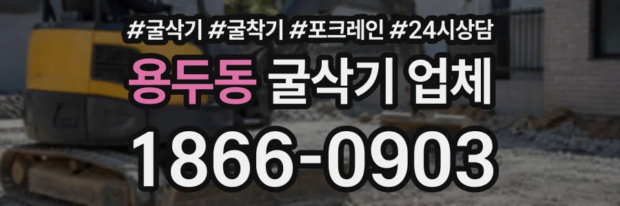 용두동 굴삭기업체 상담 전화 1866-0903