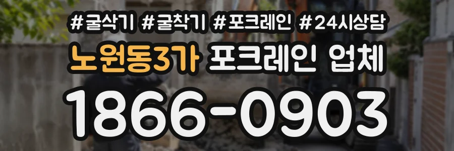 노원동3가 포크레인업체 상담 전화 1866-0903