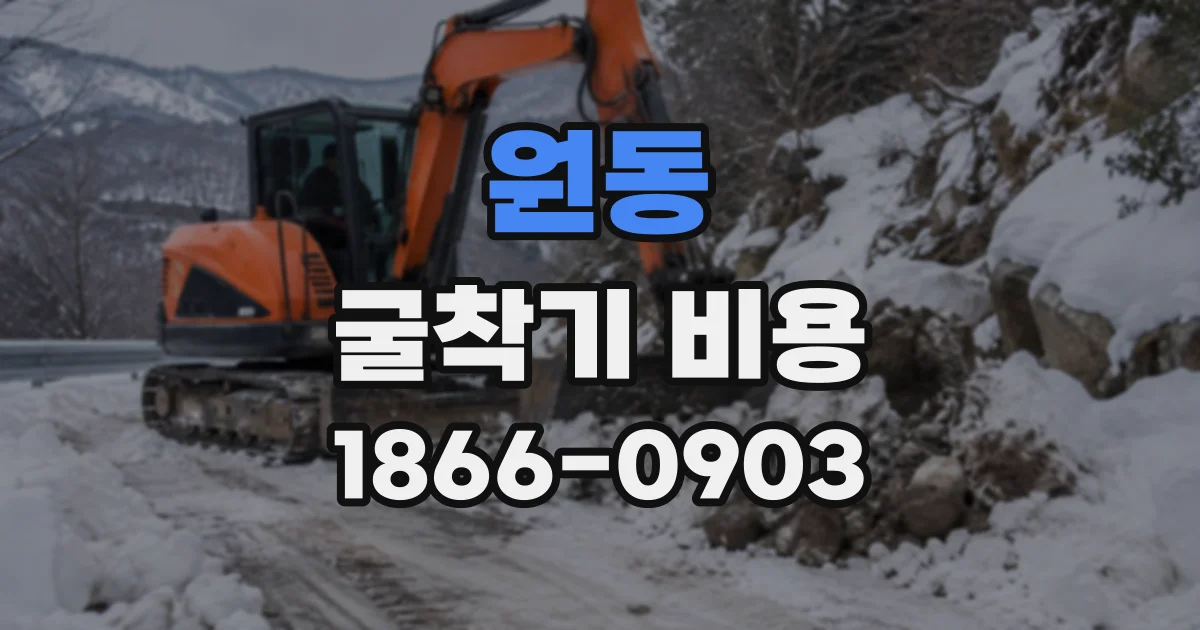 원동 굴착기비용