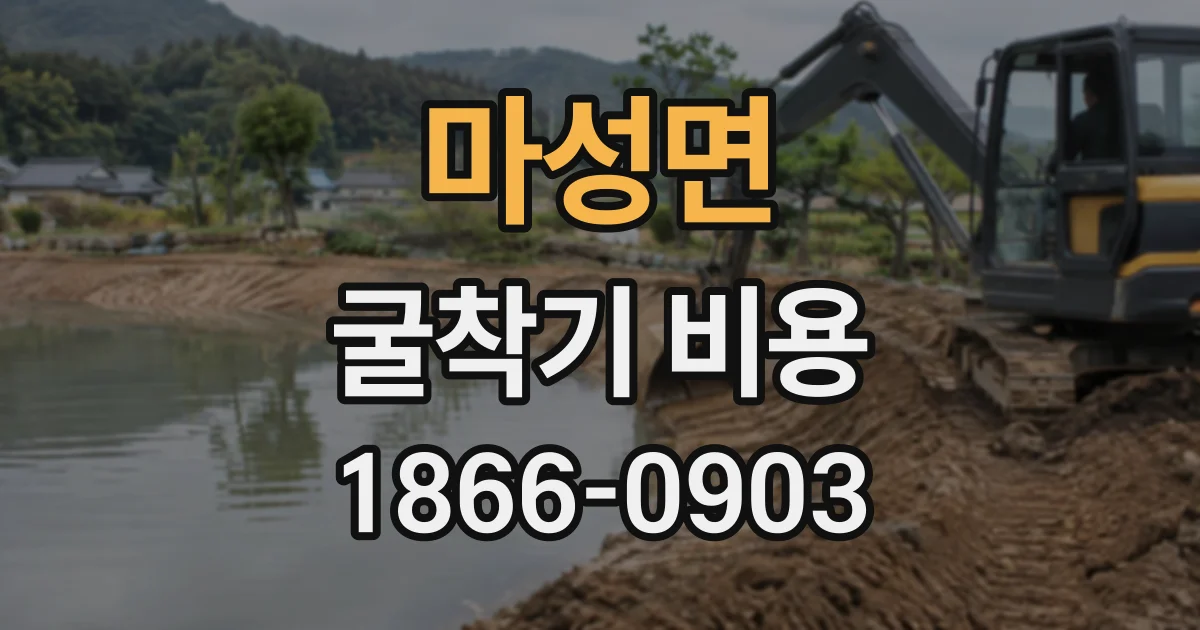 마성면 굴착기비용