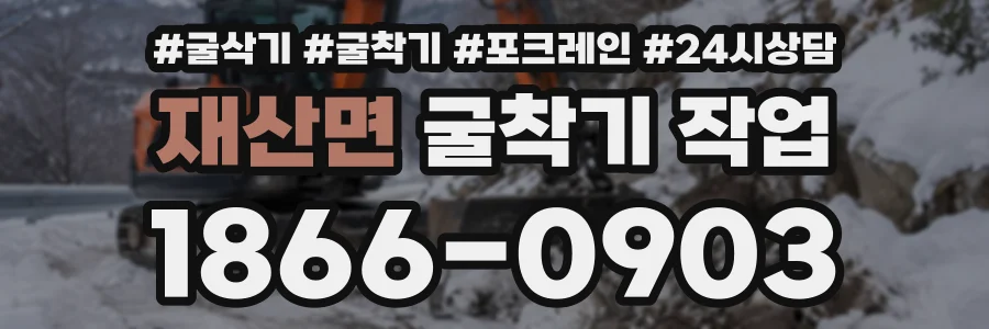 재산면 굴착기작업 상담 전화 1866-0903
