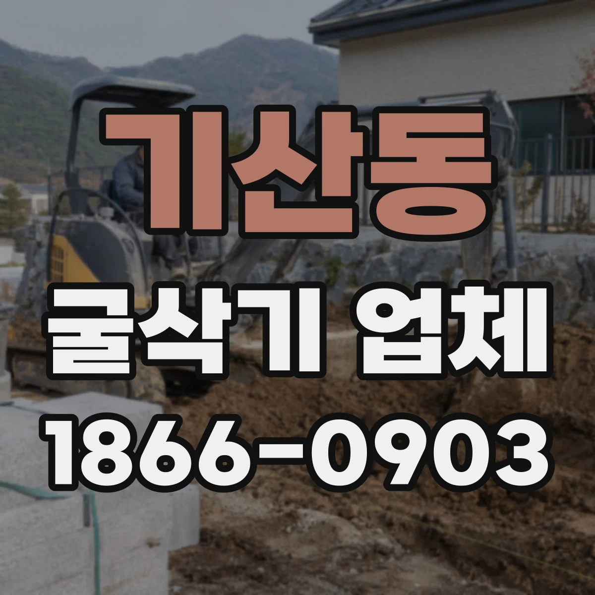 기산동 굴삭기 업체