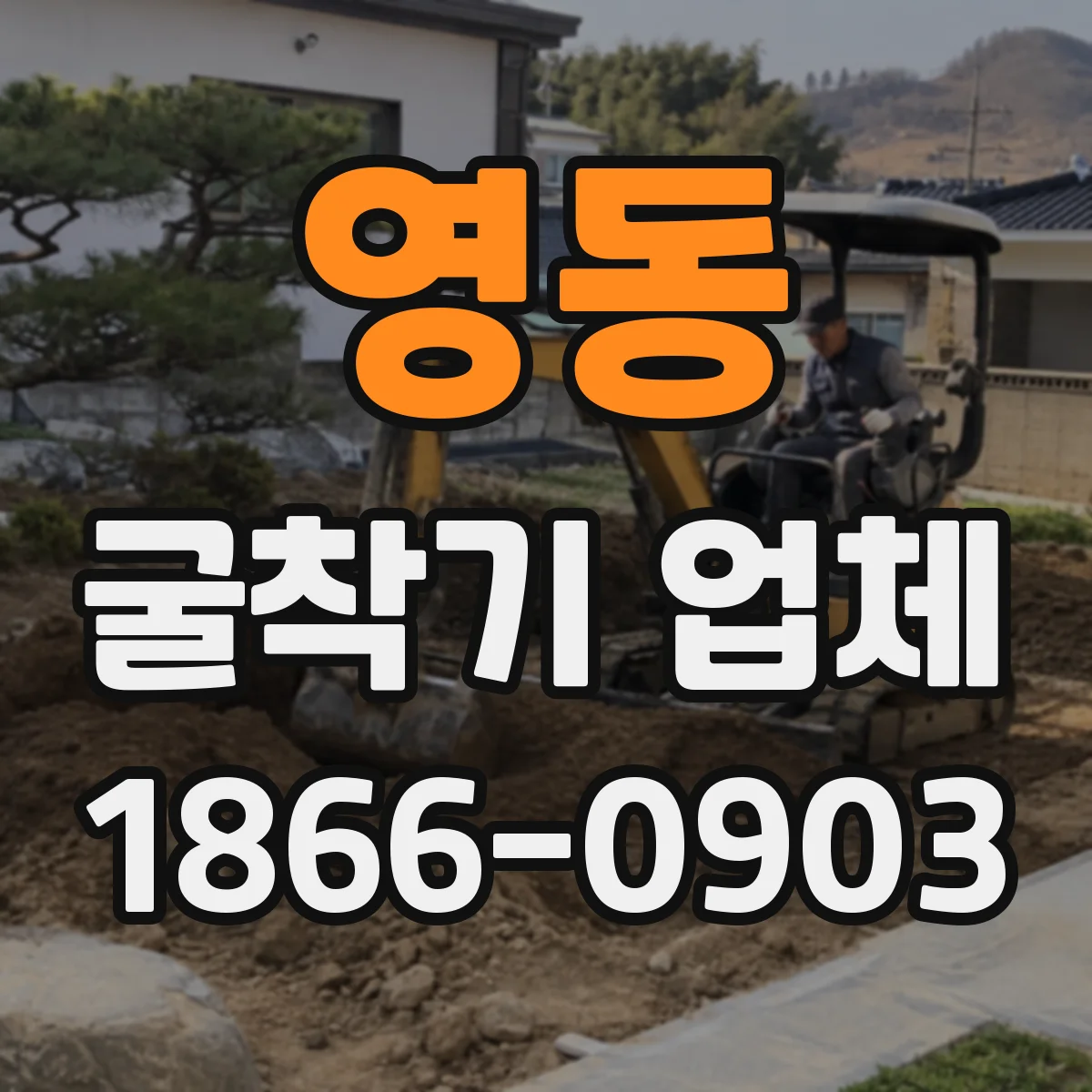 영동 굴착기 업체
