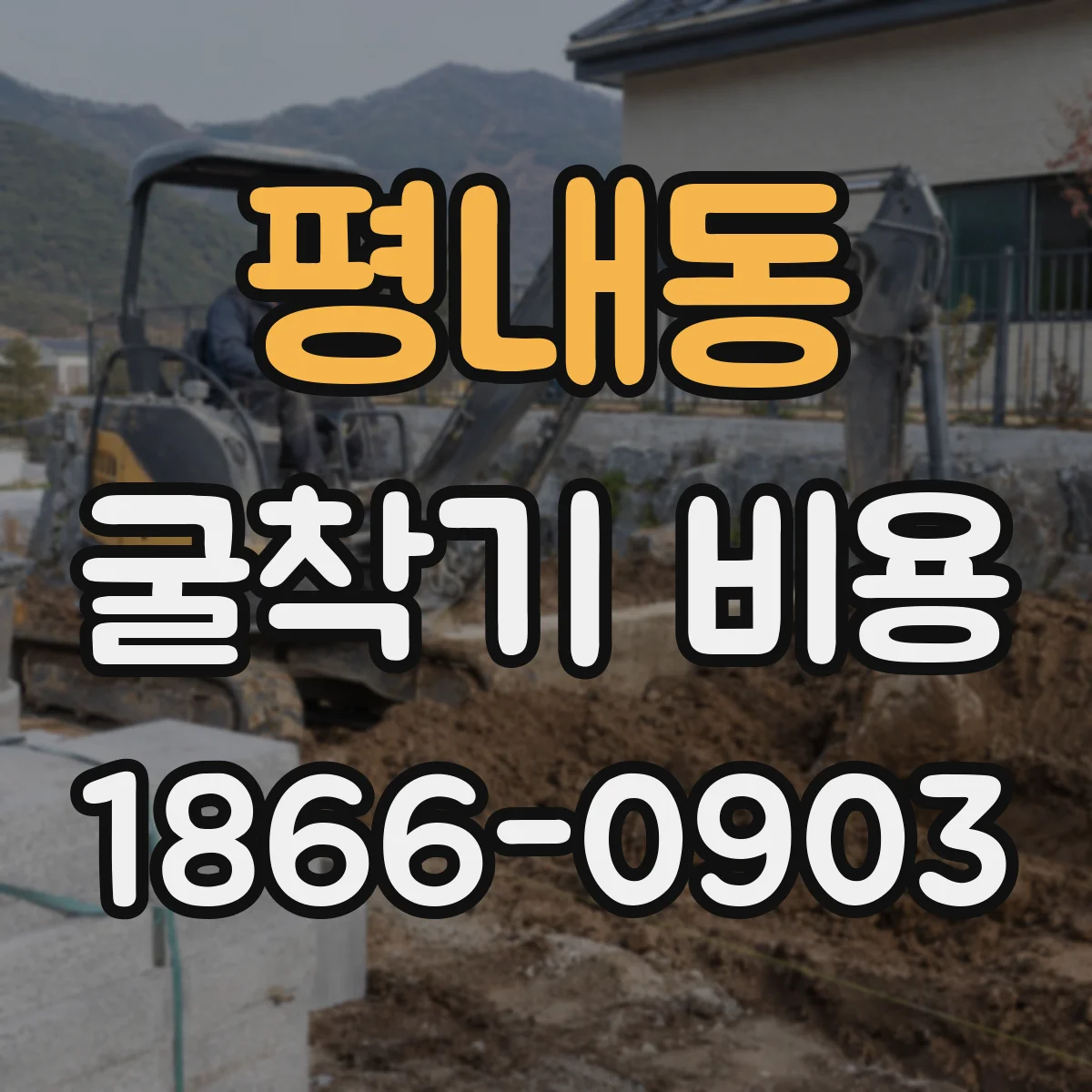 평내동 굴착기 비용