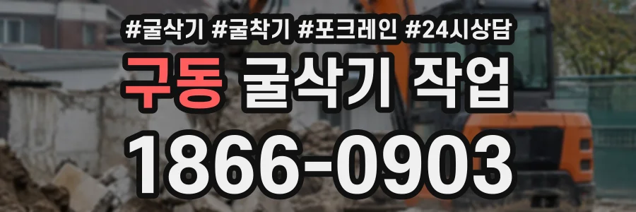 구동 굴삭기작업 상담 전화 1866-0903