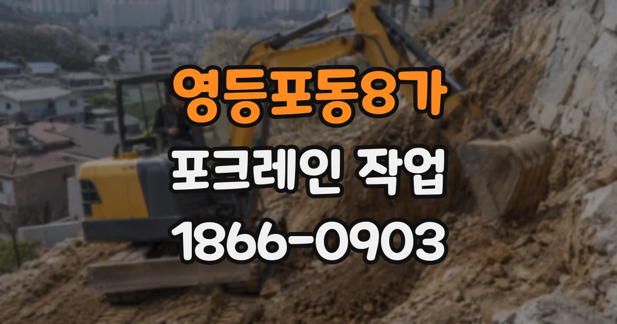 영등포동8가 포크레인 작업