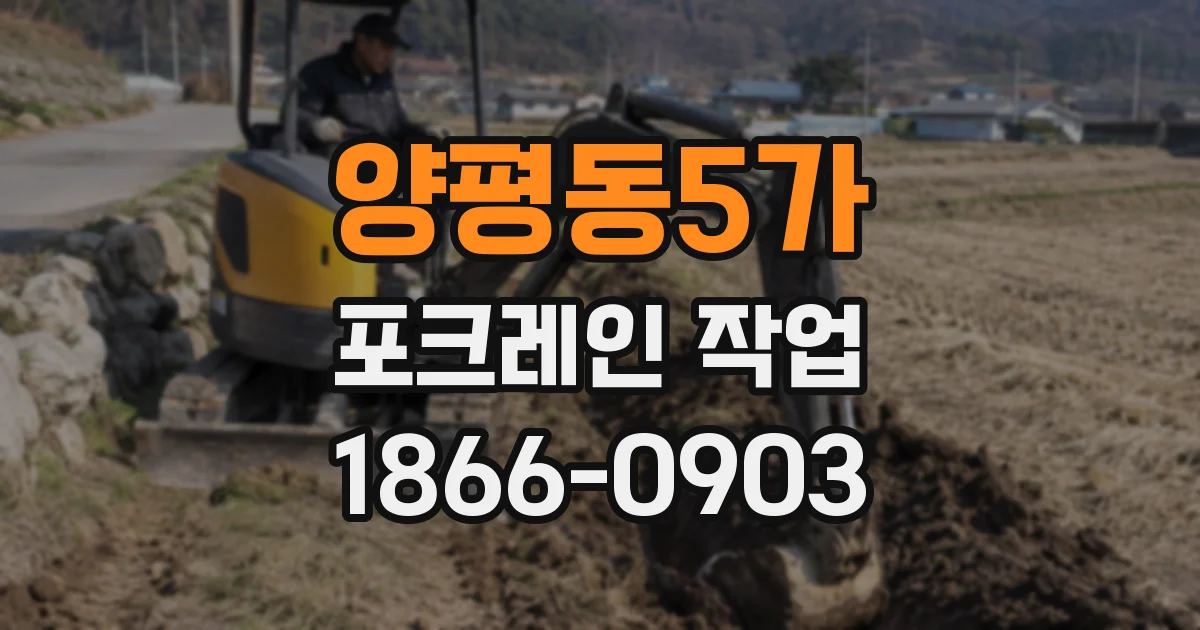 양평동5가 포크레인 작업