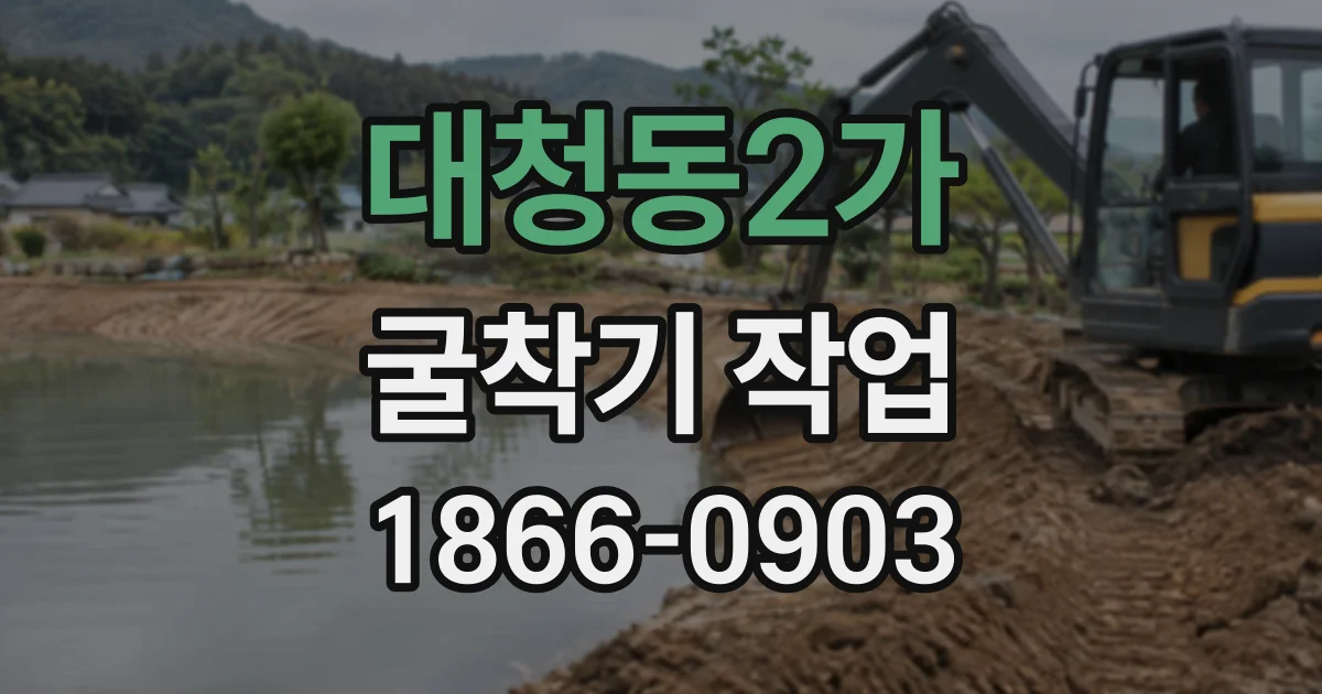 대청동2가 굴착기작업
