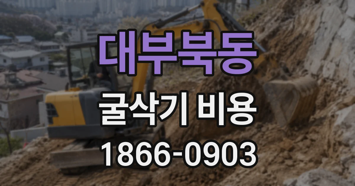 대부북동 굴삭기 비용