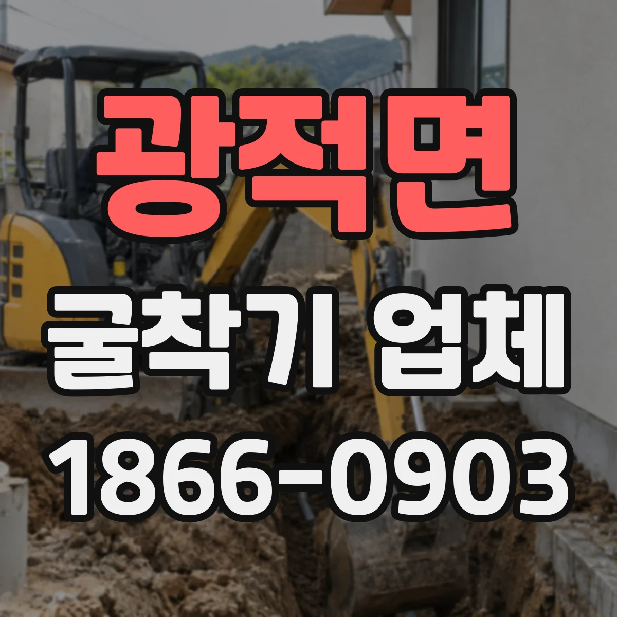 광적면 굴착기 업체