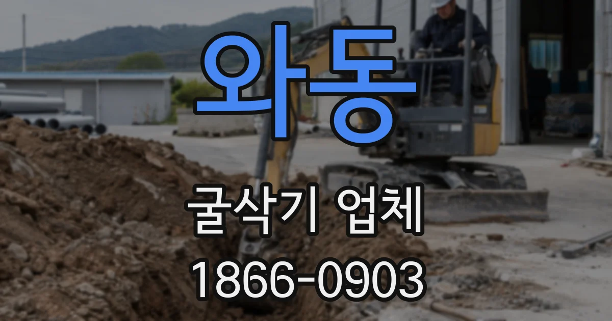 와동 굴삭기 업체