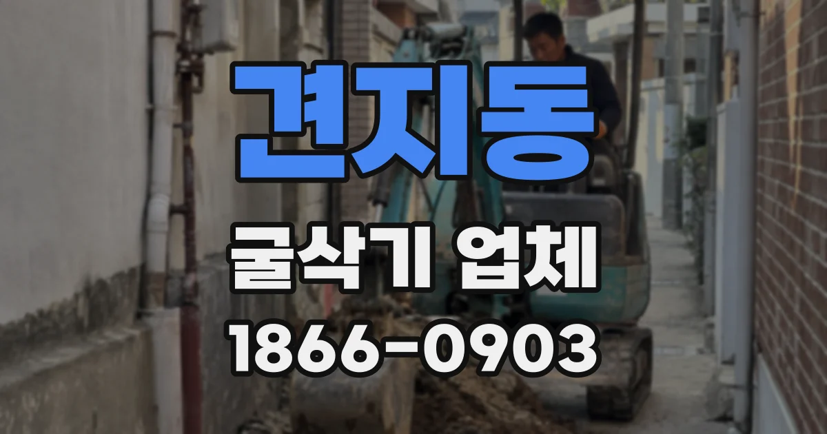 견지동 굴삭기 업체