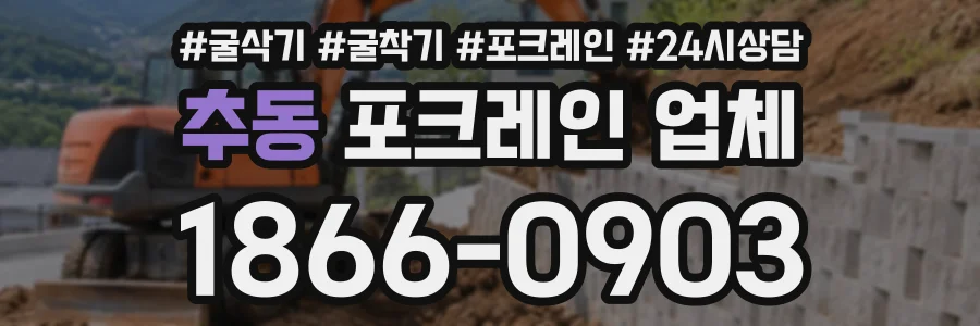 추동 포크레인업체 상담 전화 1866-0903