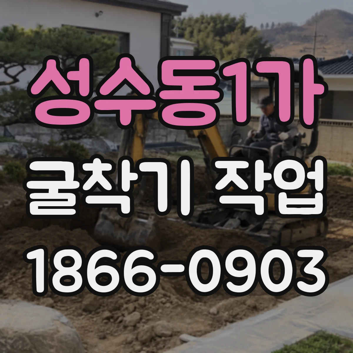 성수동1가 굴착기 작업