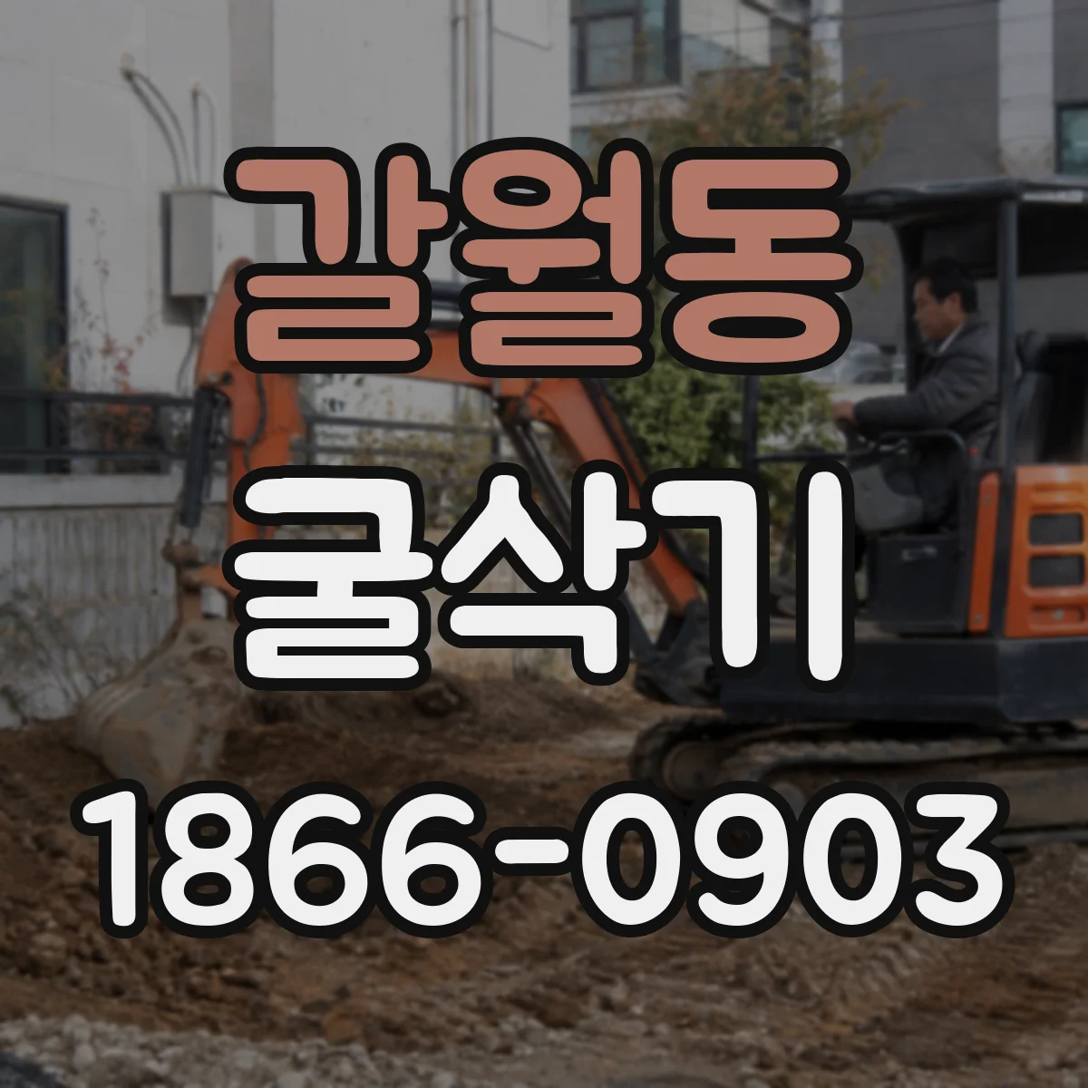 갈월동 굴삭기