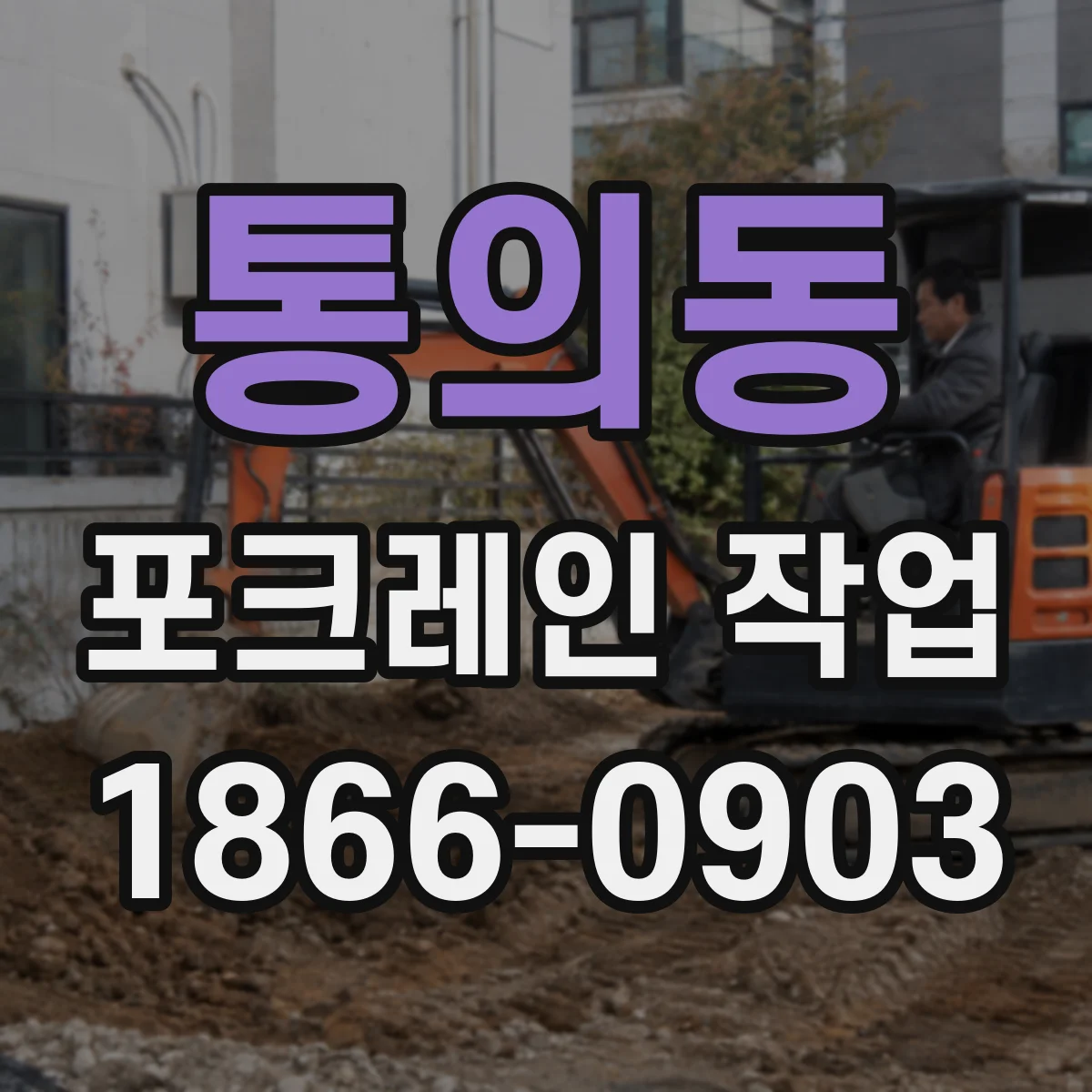 통의동 포크레인 작업