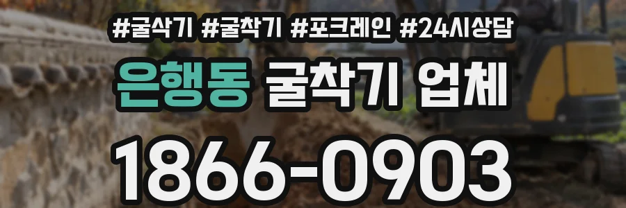 은행동 굴착기 업체
