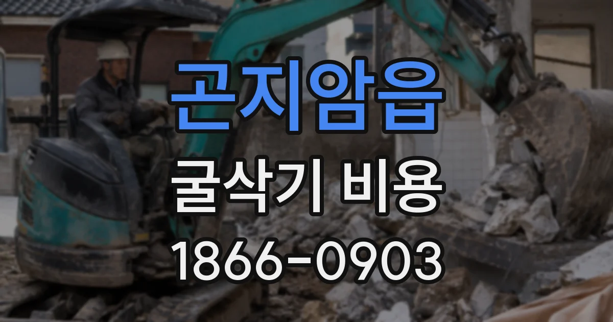 곤지암읍 굴삭기 비용