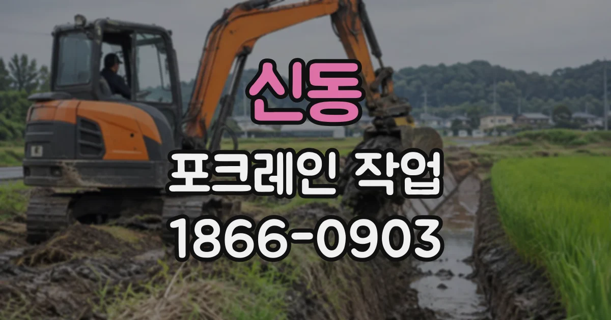 신동 포크레인작업