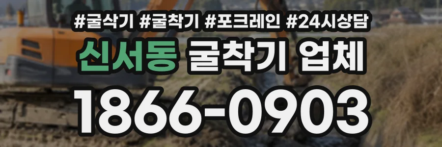 신서동 굴착기업체 상담 전화 1866-0903